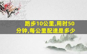 跑步10公里,用时50分钟,每公里配速是多少