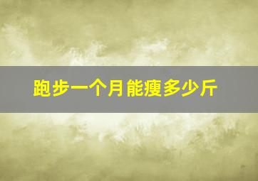 跑步一个月能瘦多少斤