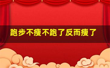 跑步不瘦不跑了反而瘦了