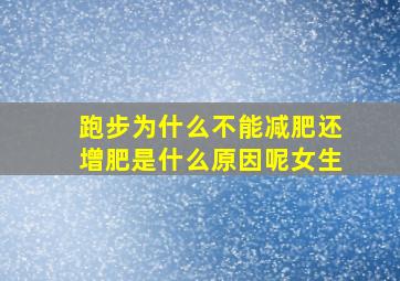 跑步为什么不能减肥还增肥是什么原因呢女生