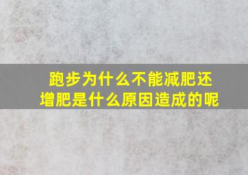 跑步为什么不能减肥还增肥是什么原因造成的呢