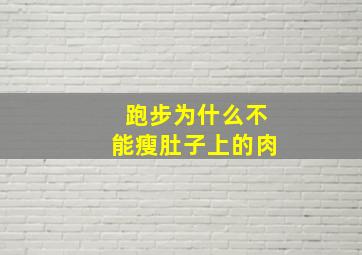 跑步为什么不能瘦肚子上的肉