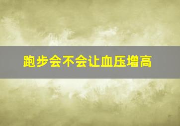 跑步会不会让血压增高