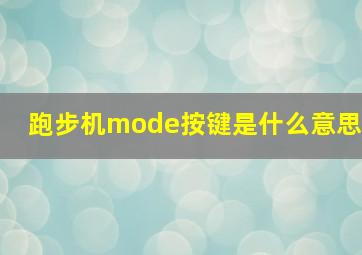 跑步机mode按键是什么意思