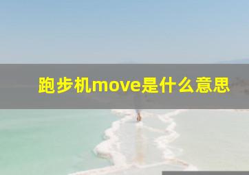 跑步机move是什么意思