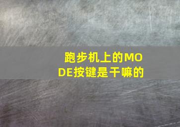 跑步机上的MODE按键是干嘛的