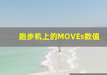 跑步机上的MOVEs数值