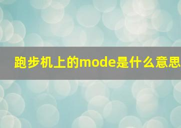 跑步机上的mode是什么意思