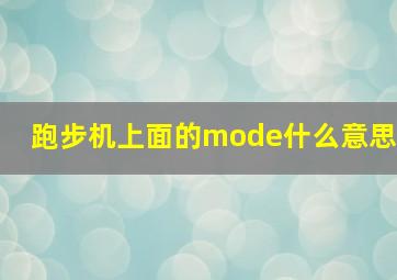 跑步机上面的mode什么意思