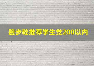 跑步鞋推荐学生党200以内