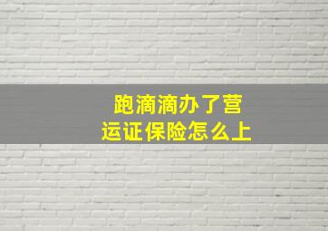 跑滴滴办了营运证保险怎么上