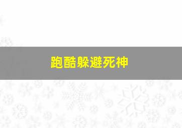 跑酷躲避死神