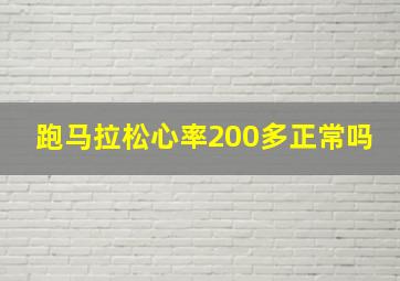 跑马拉松心率200多正常吗