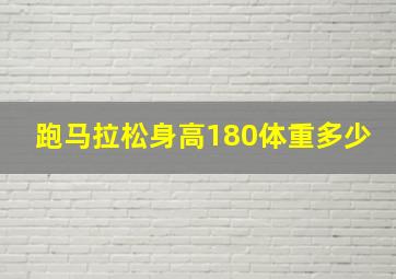 跑马拉松身高180体重多少