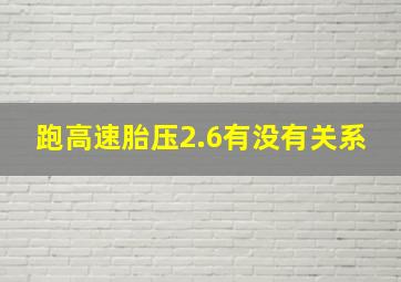 跑高速胎压2.6有没有关系