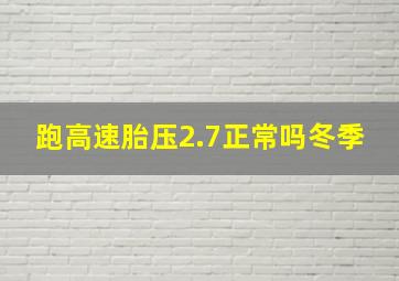 跑高速胎压2.7正常吗冬季