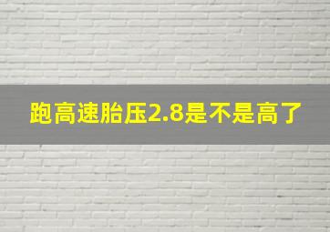 跑高速胎压2.8是不是高了