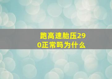 跑高速胎压290正常吗为什么