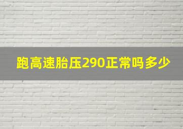 跑高速胎压290正常吗多少