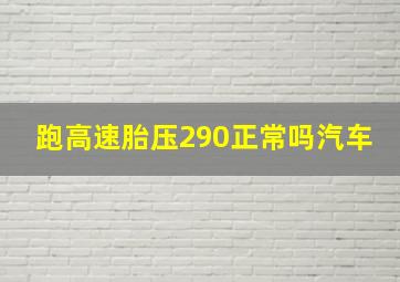 跑高速胎压290正常吗汽车