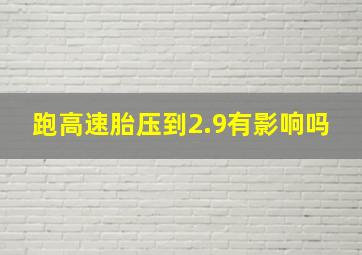 跑高速胎压到2.9有影响吗