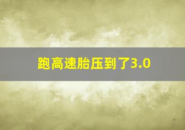 跑高速胎压到了3.0