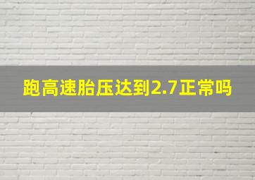 跑高速胎压达到2.7正常吗