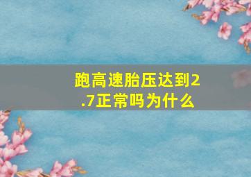 跑高速胎压达到2.7正常吗为什么