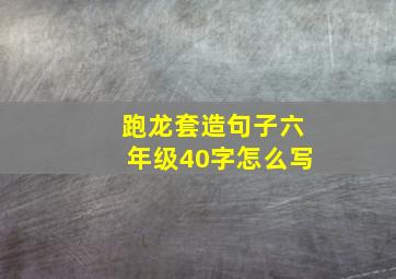 跑龙套造句子六年级40字怎么写