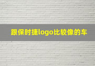 跟保时捷logo比较像的车