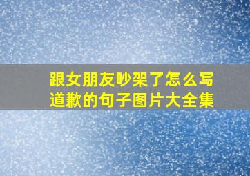 跟女朋友吵架了怎么写道歉的句子图片大全集