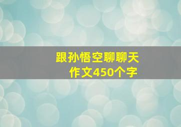 跟孙悟空聊聊天作文450个字