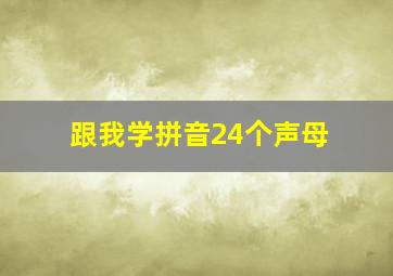 跟我学拼音24个声母