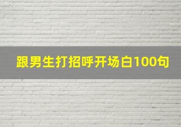 跟男生打招呼开场白100句