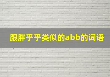 跟胖乎乎类似的abb的词语