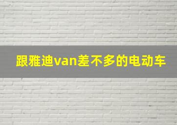 跟雅迪van差不多的电动车