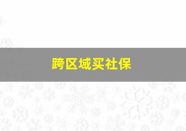 跨区域买社保