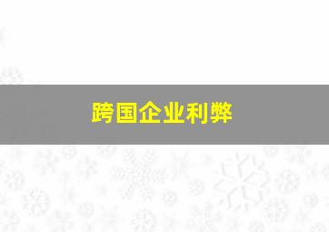 跨国企业利弊