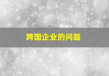 跨国企业的问题