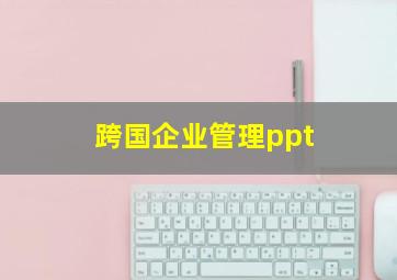 跨国企业管理ppt