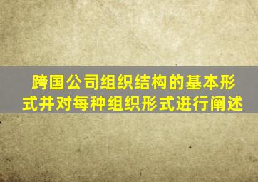 跨国公司组织结构的基本形式并对每种组织形式进行阐述