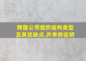 跨国公司组织结构类型及其优缺点,并举例说明