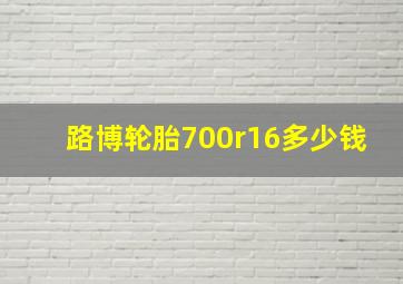 路博轮胎700r16多少钱