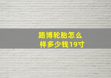 路博轮胎怎么样多少钱19寸