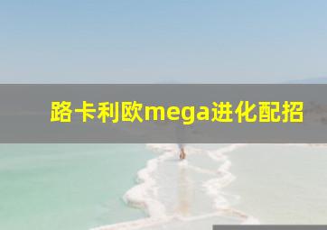 路卡利欧mega进化配招