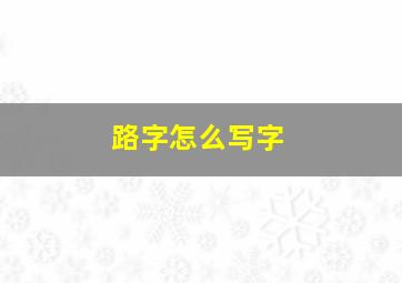 路字怎么写字