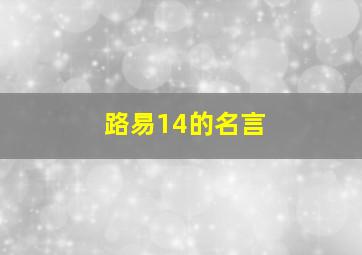 路易14的名言