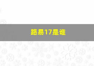 路易17是谁