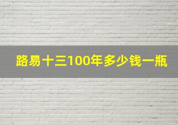 路易十三100年多少钱一瓶