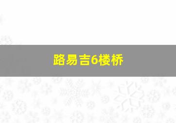 路易吉6楼桥